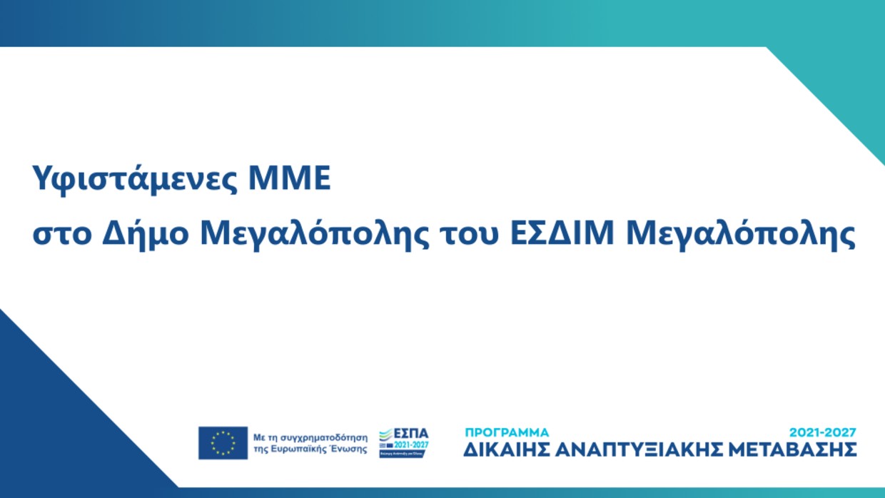 3η Τροποποίηση της Δράσης «Ενίσχυση επενδυτικών σχεδίων υφιστάμενων ΜΜΕ που υλοποιούνται στο Δήμο Μεγαλόπολης του ΕΣΔΙΜ Μεγαλόπολης, σύμφωνα με τον Καν. (ΕΕ) 2021/1056 για τη θέσπιση του Ταμείου Δίκαιης Μετάβασης»